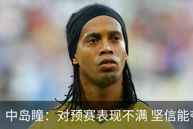 中岛瞳：对预赛表现不满 坚信能夺亚运金牌