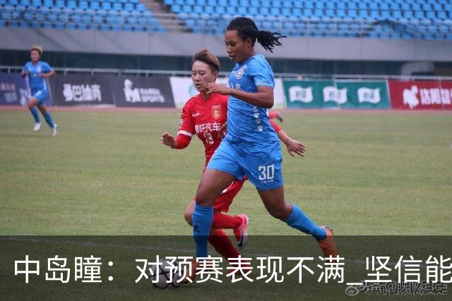中岛瞳：对预赛表现不满 坚信能夺亚运金牌