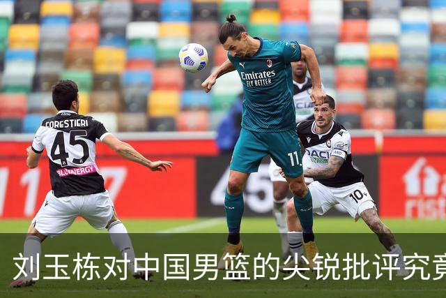 刘玉栋对中国男篮的尖锐批评究竟源于何种愤怒？