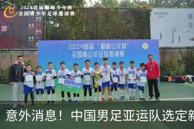 意外消息！中国男足亚运队选定新领队，足协副主席许基仁担当重任