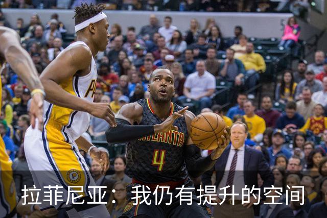拉菲尼亚：我仍有提升的空间