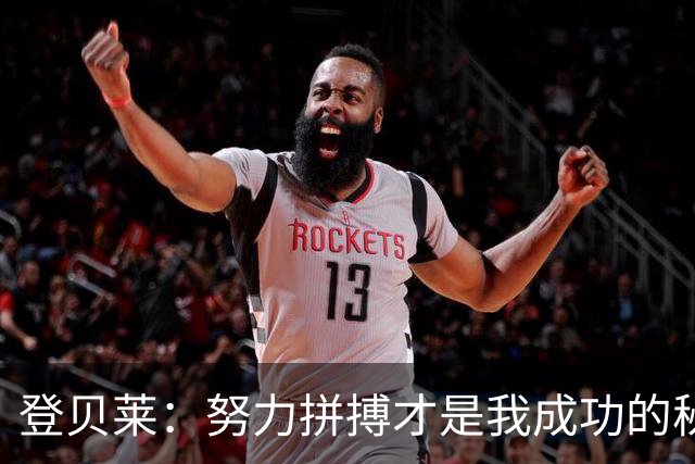 登贝莱：努力拼搏才是我成功的秘诀