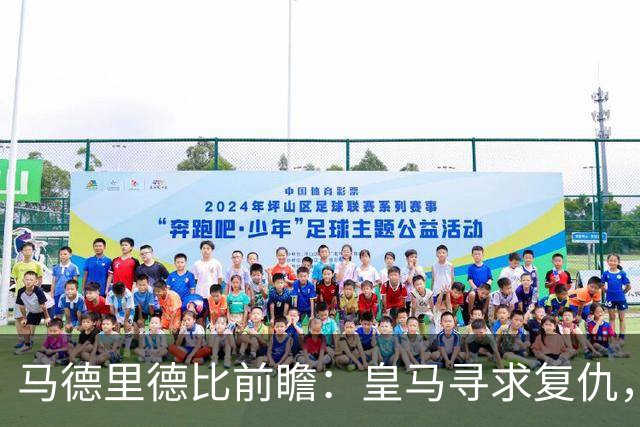 马德里德比前瞻：皇马寻求复仇，马竞志在破敌